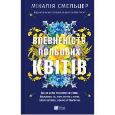 Впевненість польових квітів