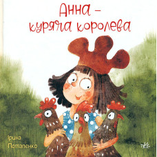 Анна-куряча королева