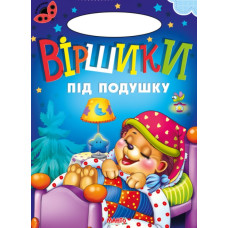 Сонечко. Віршики під подушку