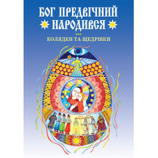 Бог предвічний народився. Колядки та щедрівки.