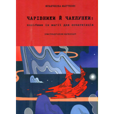 Чарівники й чаклунки: посібник із магії для початківців