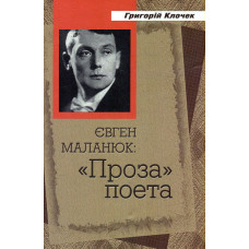 Євген Маланюк: Проза поета