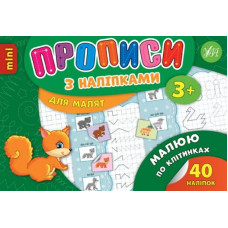 Прописи з наліпками 3+. Малюю по клітинках