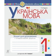 Українська мова. 1 клас. Зошит для друкування (до підр. Чумарної М.І.) НУШ