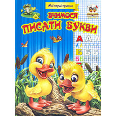 Вчимося писати букви (Мої перші прописи) синя