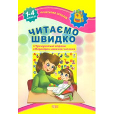 Читаємо швидко. 1-4кл