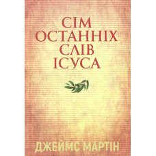 Сім кроків до життя: духовний шлях назустріч Великодню