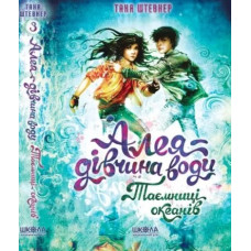 Таємниці океанів. Книга 3. Роман (Алея-дівчина води )