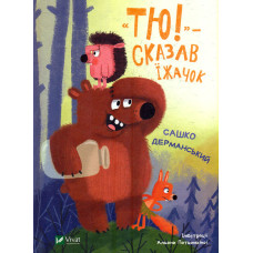 Тю!-сказав Їжачок  (У вирі пригод)