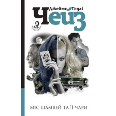 Міс Шамвей та її чари : детектив