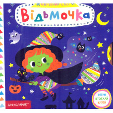 Відьмочка