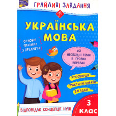 Грайливі завдання. Українська мова. 3 клас ЗАКІНЧИВСЯ ТИРАЖ
