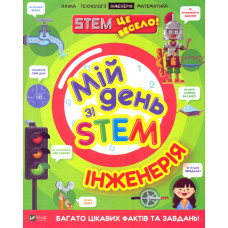 Мій день зі STEM. Інженерія (Щось цікаве)