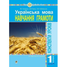 Українська мова. 1 клас. Конспекти уроків. Навчання грамоти. Ч.1. ( до підручника Чумарної М. І.) НУШ