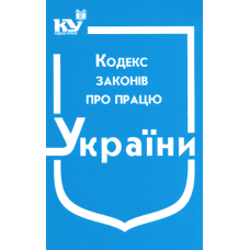 Кодекс законів про працю України. Станом на 10.08.2026р.