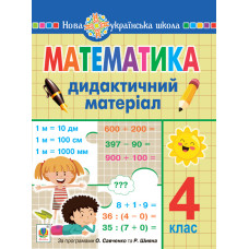 Математика. 4 клас. Дидактичний матеріал.(за прог. О.Савченко та Р.Шияна) НУШ