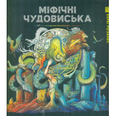 Міфічні чудовиська. Розмальовка