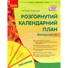 Розгорнутий календарний план. Молодший вік. Листопад 2022