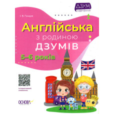 Англійська з родиною ДЗУМІВ 5-6 років