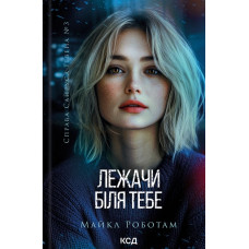 Лежачи біля тебе (Сайрус Гевен кн 3)