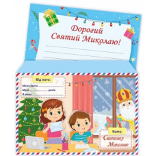 Лист до Святого Миколая + КОНВЕРТ НОВИЙ