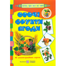 Овочі, фрукти, ягоди. Демонстраційні картки.