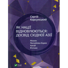 Як нації відновлюються: досвід Східної Азії
