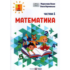 Математика. Навчальний посібник. 1 клас. ( у 3-х частинах ) Ч1 (НУШ 2024)