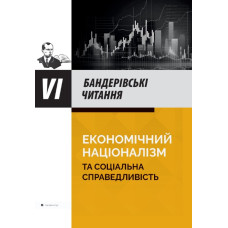 Економічний націоналізм та соціальна справедливість. Збірник матеріалівШостих Бендерівських читань.