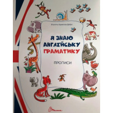 Я знаю англійську граматику Level 4 (Прописи)
