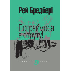 Пограймося в отруту! : оповідання
