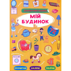 Інтерактивні наліпки. Мій будинок