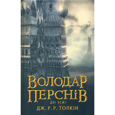 Володар перснів. Частина 2: Дві вежі
