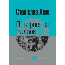 Повернення із зірок : роман