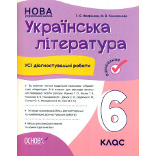 Українська література. 6 кл. Усі діагностувальні роботи (НУШ)