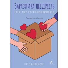 Заразлива щедрість. Ідея, яку варто поширювати