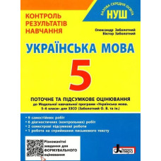 Контроль результатів навчання+формувальне оцінювання Українська мова 5кл (НУШ)