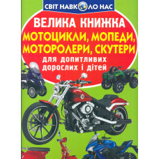 Велика книжка мотоцикли, мопеди. моторолери, скутери