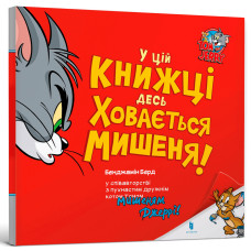У цій книжці десь ховається мишеня! (Tom and Jerry)
