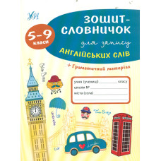 Зошит-словничок для запису англійських слів. 5-9 кл + граматичний матеріал