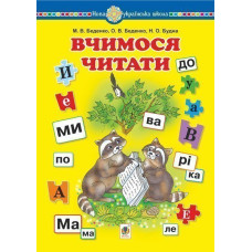 Вчимося читати. Навчальний посібник. НУШ