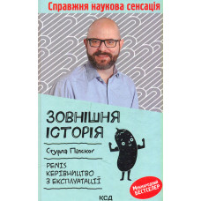Зовнішня історія. Penis. Керівництво з експлуатації.