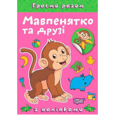 Граємо разом. Мавпенятко та друзі