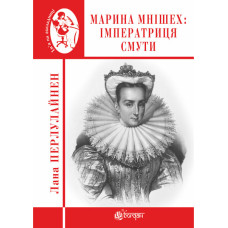 Марина Мнішех : Імператриця смути : роман