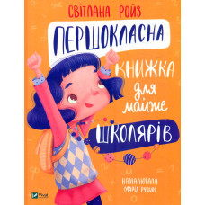 Першокласна книжка для майже школярів