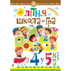 Літня школа-гра : із 4-го у 5-й кл. : Частина 2. НУШ