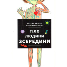 Тіло людини зсередини