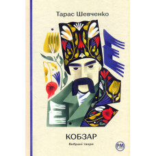 Кобзар. Вибрані твори