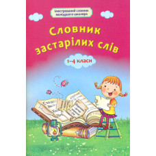 Словник застралілих слів 1-4 кл