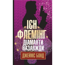 Діаманти назавжди : детектив